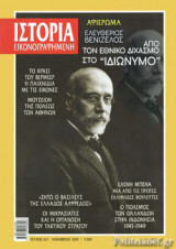 ΙΣΤΟΡΙΑ ΕΙΚΟΝΟΓΡΑΦΗΜΕΝΗ, ΤΕΥΧΟΣ 617, ΝΟΕΜΒΡΙΟΣ 2019