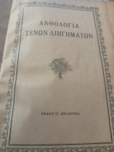 Ανυολογία ξένων διηγημάτων