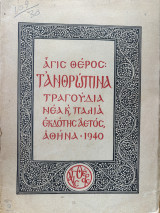 Τ΄ανθρώπινα τραγούδια νέα και παλιά