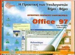 Η πρακτική των υπολογιστών βήμα-βήμα Office 97: Βασικές αρχές των εφαρμογών Word, Excel, PowerPoint, Access και Outlook
