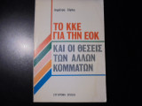 Το ΚΚΕ για την ΕΟΚ και οι θέσεις των άλλων κομμάτων