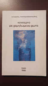 Κονσέρτο με χαμηλωμένα φώτα