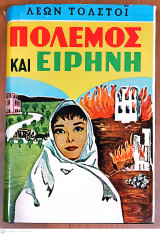 Πόλεμος και Ειρήνη (Γ' & Δ Τόμος σε ένα βιβλίο)