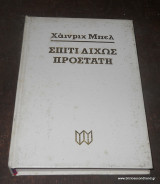 Σπίτι δίχως προστάτη