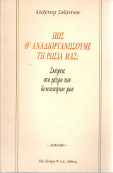 Πως θ'αναδιοργανώσουμε τη Ρωσία μας; Σκέψεις στο μέτρο των δυνατοτήτων μου