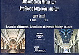 Αποκατάσταση μνημείων. Αναβίωση ιστορικών κτιρίων στην Αττική