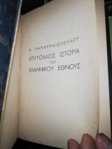 Επίτομος Ιστορία του Ελληνικού έθνους τόμος 1ος