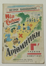 Τετραδιο Αριθμητικης Γ' Δημοτικού 1962