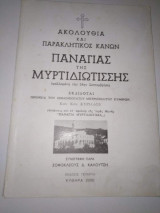 Ακολουθια και Παρακλητικος Κανών Παναγίας της Μυρτιδιωτισσης