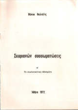 Σκυριανών συσσωματώσεις Α' Τα εκκλησιαστικά αδελφάτα