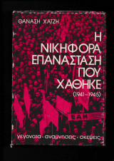 Η νικηφόρα επανάσταση που χάθηκε [ 1941-1945 ] Μέρος 2ον