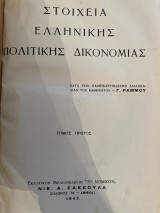 Στοιχεία ελληνικής πολιτικής δικονομίας