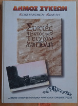 Συκιές η εκτός των τειχών Άνω Πόλη