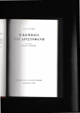 Η κωμωδία του Αριστοφάνη