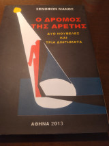 Ο δρόμος της αρετής