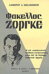 ΦΑΚΕΛΛΟΣ ΖΟΡΓΚΕ