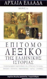 Επιτόμο λεξικό της ελληνικής ιστορίας