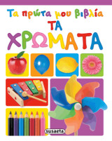 Τα πρώτα μου βιβλία - Τα χρώματα