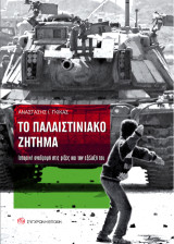 Το Παλαιστινιακό Ζήτημα.: Ιστορική αναδροµή στις ρίζες και την εξέλιξή του