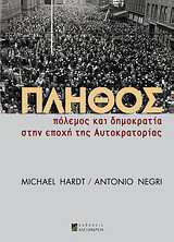 Πλήθος: Πόλεμος και δημοκρατία στην εποχή της Αυτοκρατορίας