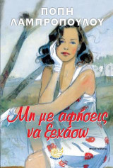 Μη με αφήσεις να ξεχάσω