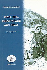 Γιατί, βρε, μπάσταρδος δεν είσαι;: Μυθιστόρημα