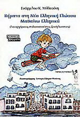 Βήματα στη νέα ελληνική γλώσσα. Μαθαίνω ελληνικά: Για αρχάριους, παλιννοστούντες, ξενόγλωσσους