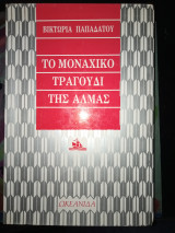 Το μοναχικό τραγούδι της Αλμας