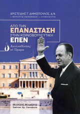 Από την επανάσταση στην κοινοβουλευτική ΕΠΕΝ: Ακολουθώντας το όραμα