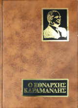 Ο εθνάρχης Καραμανλής τόμος 1