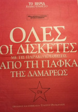 Όλες οι δισκέτες με τις παρακολουθήσεις από τη γιάφκα της Δαμάρεως/ 17N/ 17Ν/ 17 Νοέμβρη