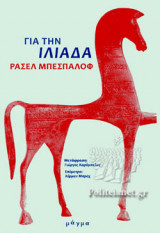 Για την Ιλιάδα