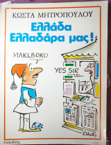 Ελλάδα ελλαδάρα μας