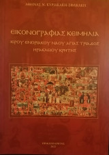 “Εικονογραφίας Κειμήλια Ιερού Ενοριακού Ναού Αγίας Τριάδος Ηρακλείου Κρήτης”,