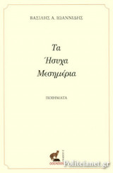 ΤΑ ΗΣΥΧΑ ΜΕΣΗΜΕΡΙΑ