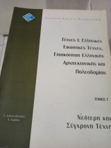 ΕΛΠ 12 ΕΑΠ Τεχνες Ι ελληνικες εικαστικες τεχνες , αρχιτεκτονικη