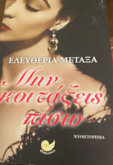 Μη κοιτάξεις πίσω