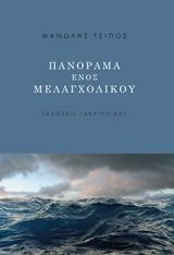 Πανόραμα ενός μελαγχολικού