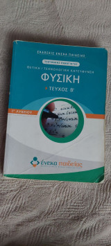 Φυσική Γ' Λυκείου: Θετική/Τεχνολογική Κατεύθυνση - Τεύχος Β'