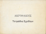 Ακριθάκης τετράδιο σχεδίων