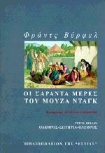 Οι σαράντα μέρες του Μουζά Ντάγκ