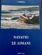 Ναυάγιο σε λιμάνι