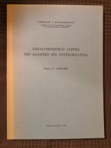 Απελευθερωτικοί αγώνες των Ελλήνων επί Τουρκοκρατίας - Α' ( 1453 - 1669 )