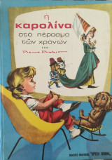 Η Καρολίνα στο πέρασμα των χρόνων