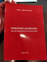 Στρατηγικές διδασκαλίας από την πληροφόρηση στην κρητική σκέψη