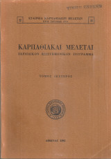 Καρπαθιακαί μελέται, τόμος δεύτερος