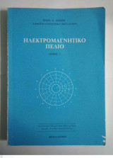 Ηλεκτρομαγνητικό Πεδίο Τόμος 1