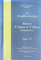 2ο Πανελλήνιο Συνέδριο. Διοίκηση Α'/βάθμιας & Β'/βάθμιας Εκπαίδευσης τόμος ΙV 2005