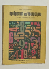 Αριθμητικη - Γεωμετρια Δ' Δημοτικου 1977