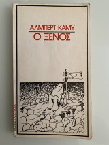 Ο Ξένος